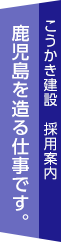 こうかき建設採用案内