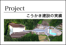 こうかき建設の実績