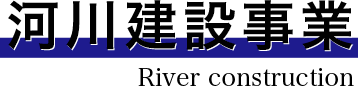 河川建設事業