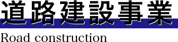 道路建設事業