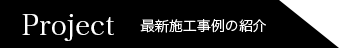 最新施工事例の紹介