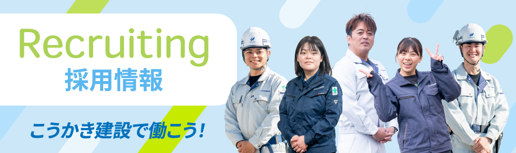 こうかき建設採用情報サイト